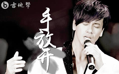 手放开吉他谱_李圣杰_C调弹唱六线谱1