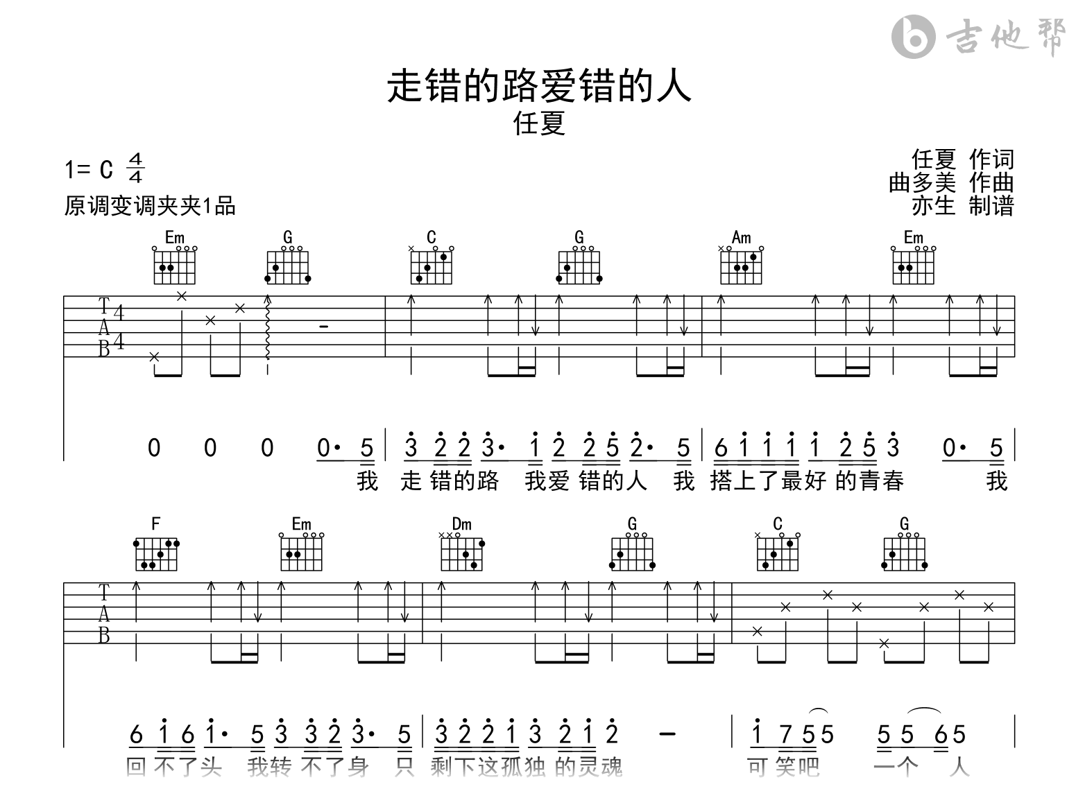 走错的路爱错的人吉他谱_任夏_C调弹唱谱1
