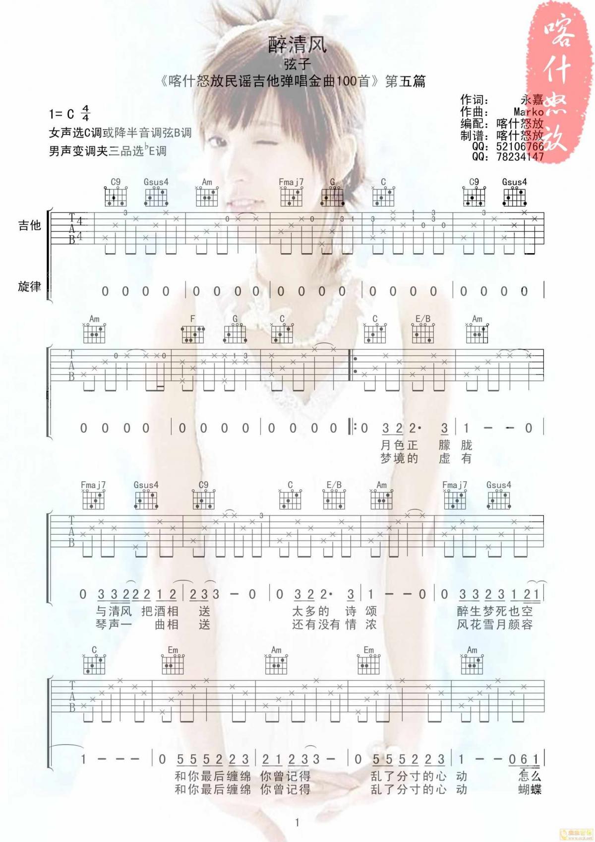 醉清风吉他谱  弦子1