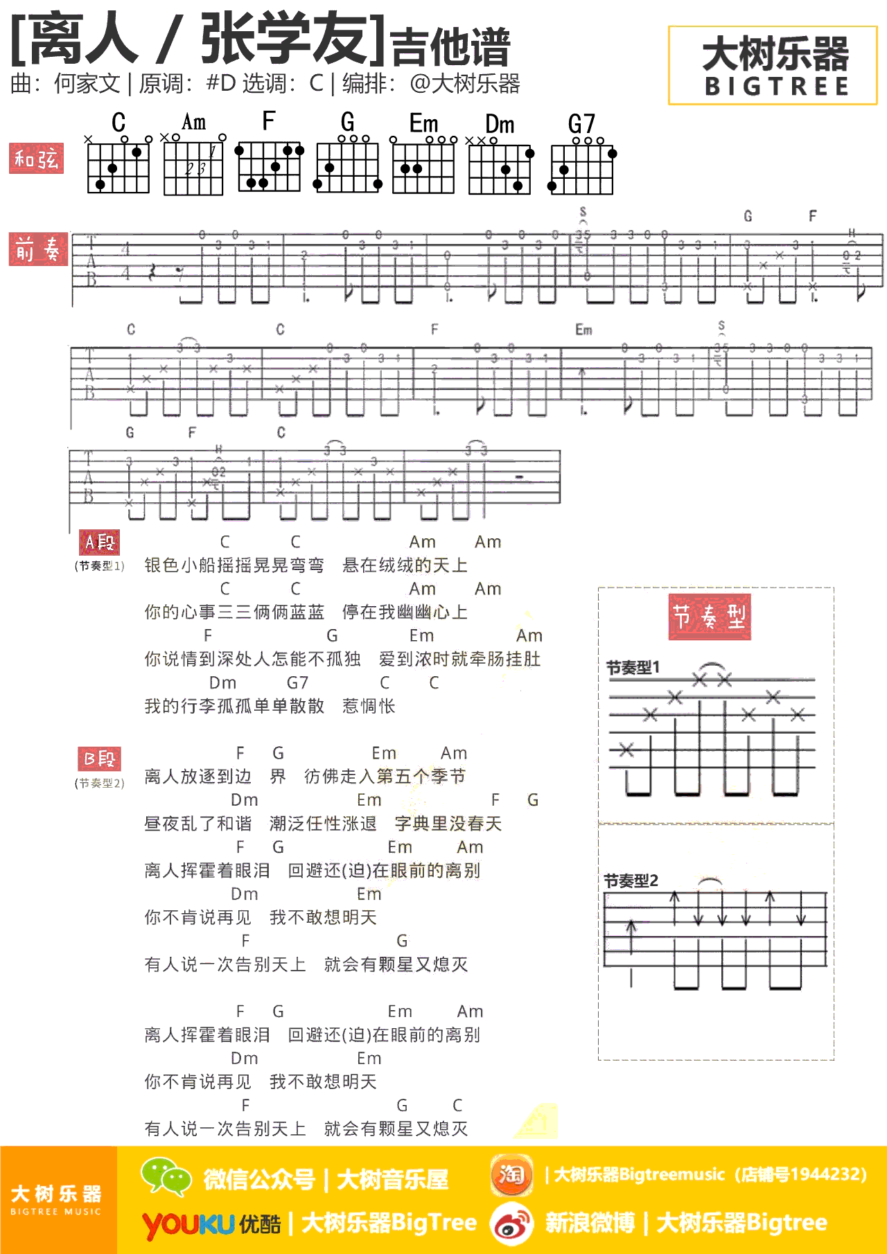 离人吉他谱 张学友 C调和弦编配 《离人》弹唱谱1