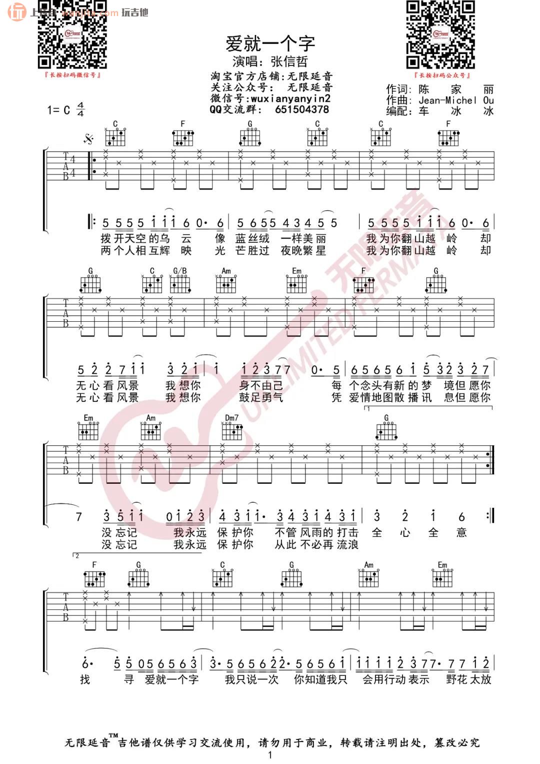 《爱就一个字》吉他谱_张信哲_C调简单原版六线谱_高清图片谱1
