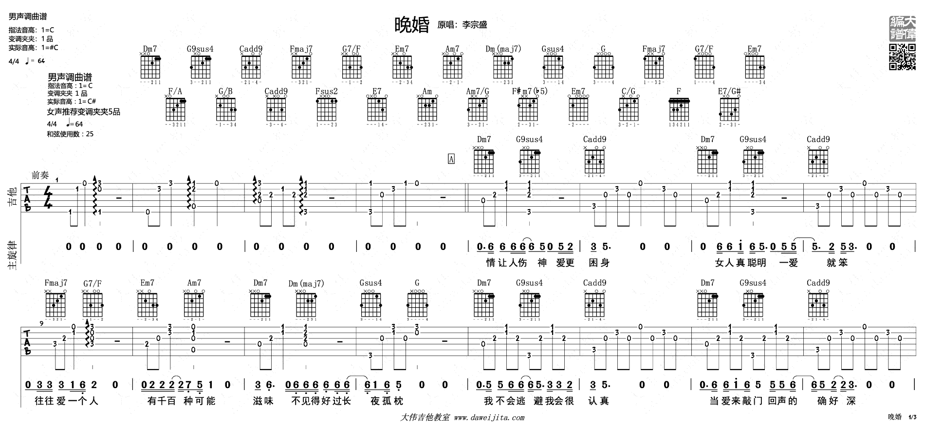 晚婚吉他谱-李宗盛/谭维维-C调弹唱谱-图片谱1