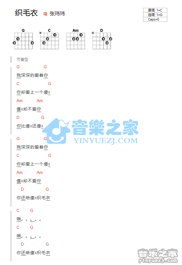 织毛衣吉他谱 G调和弦谱_音乐之家编配_张玮玮1