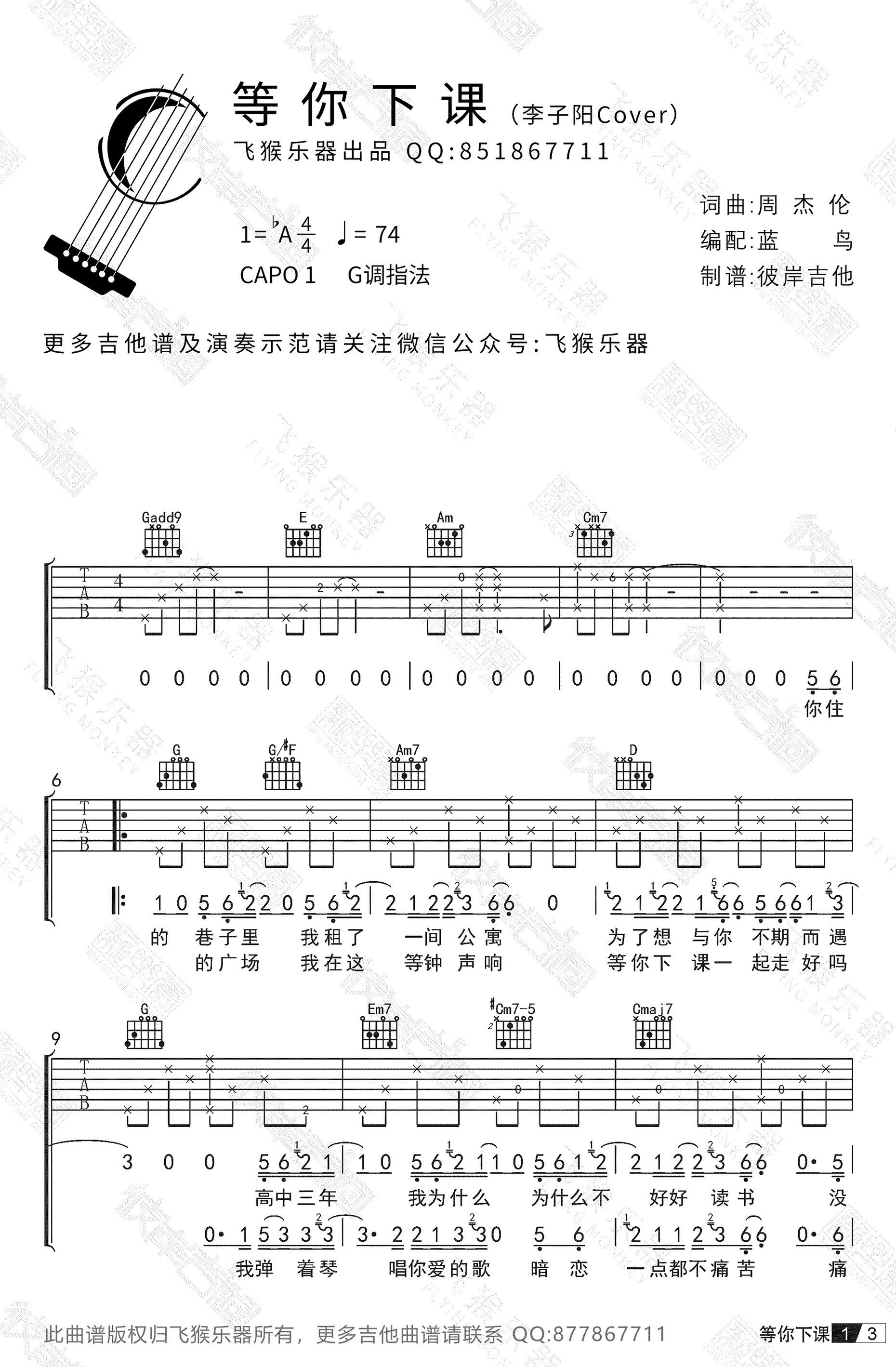 等你下课吉他谱 李子阳Cover-弹唱演示视频 周杰伦1