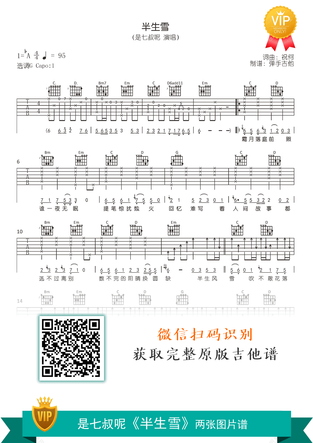半生雪吉他谱_是七叔呢_G调原版_弹唱六线谱1