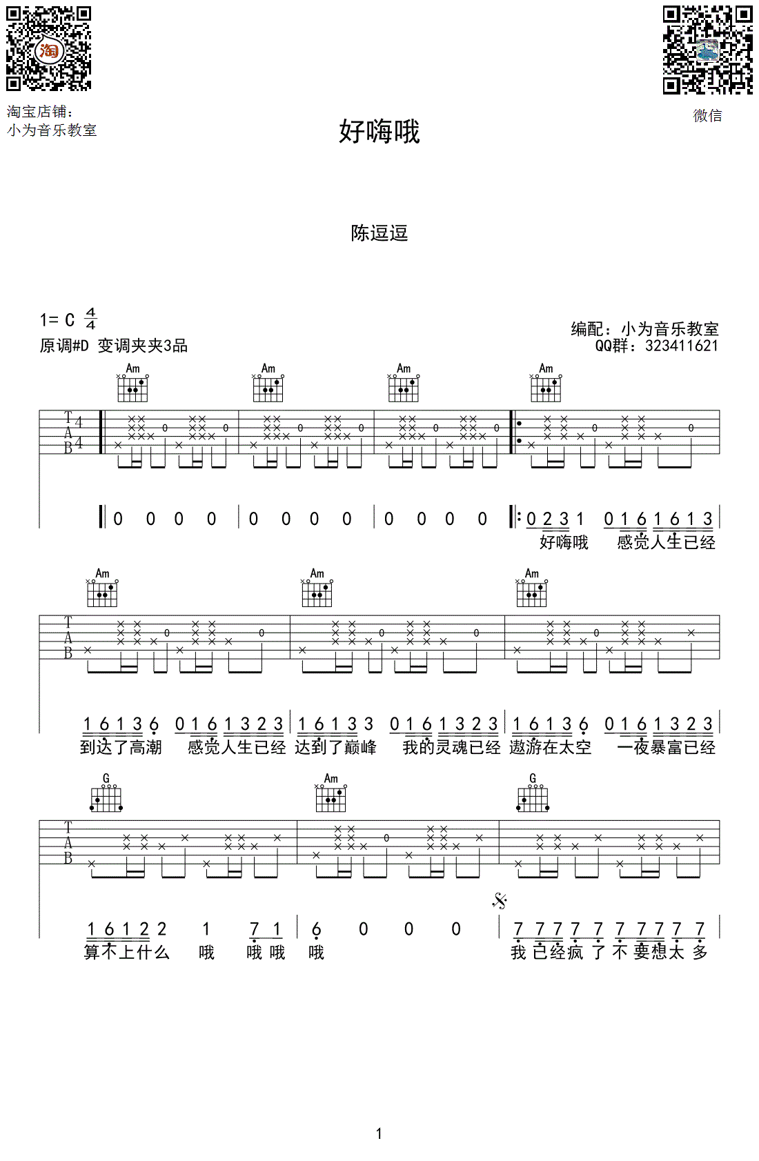 好嗨哟吉他谱_抖音_C调_吉他伴奏弹唱谱（小为音乐版）1