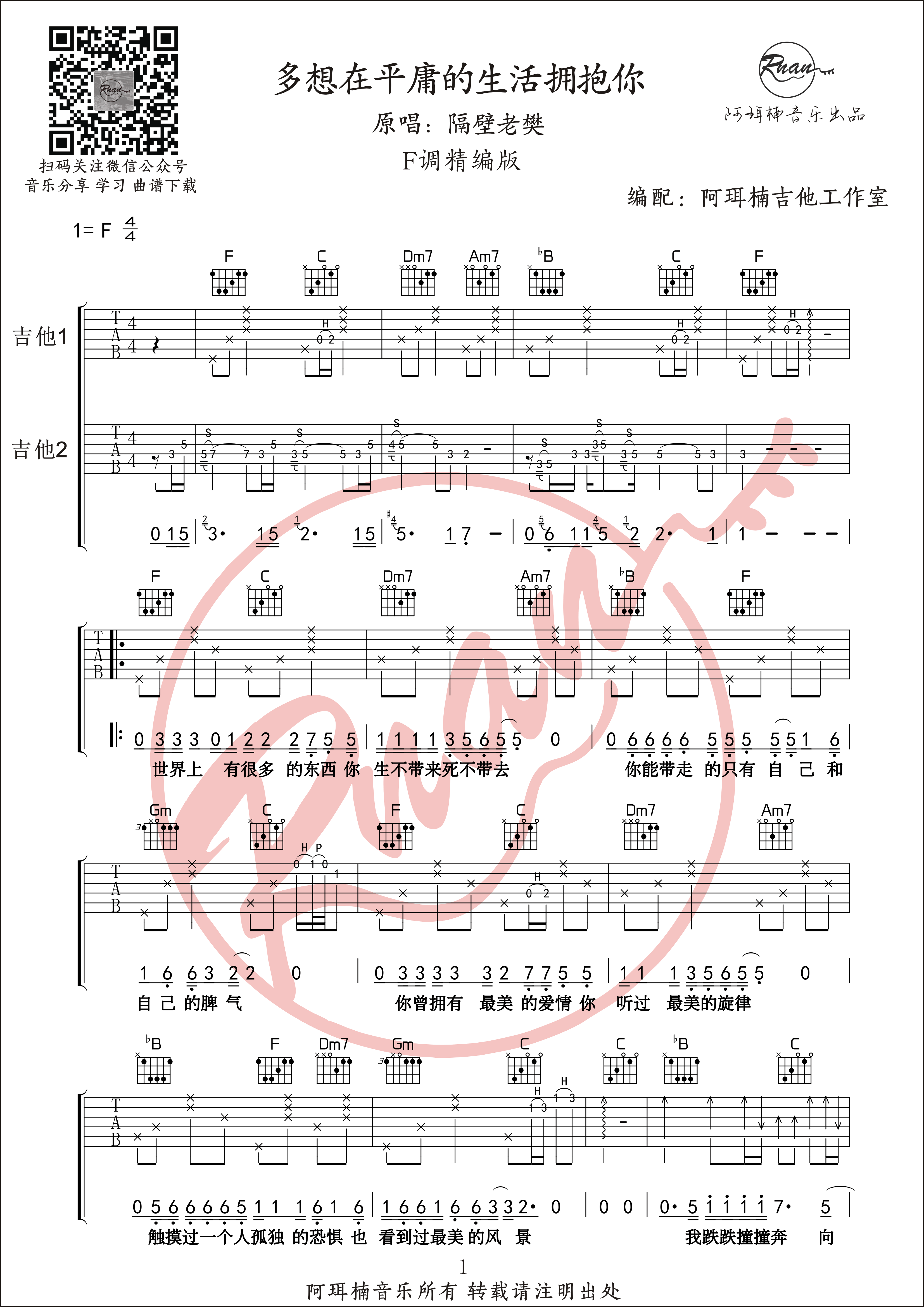 《多想在平庸的生活拥抱你》吉他谱-多种难度版本六线谱-阿珥楠吉他工作室1