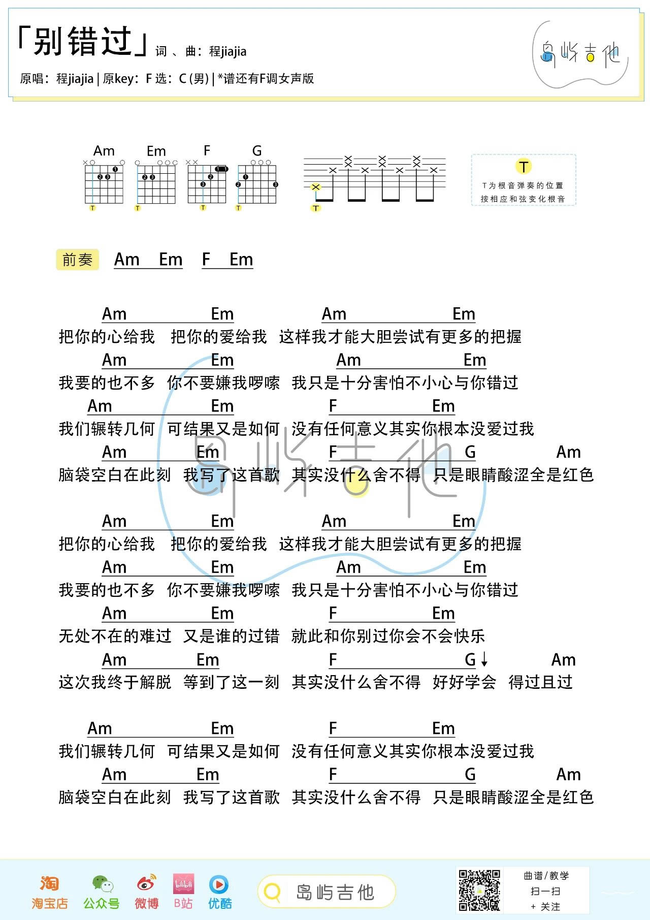 别错过吉他谱_程jiajia_把你的心给我 把你的爱给我_抖音热门歌曲1