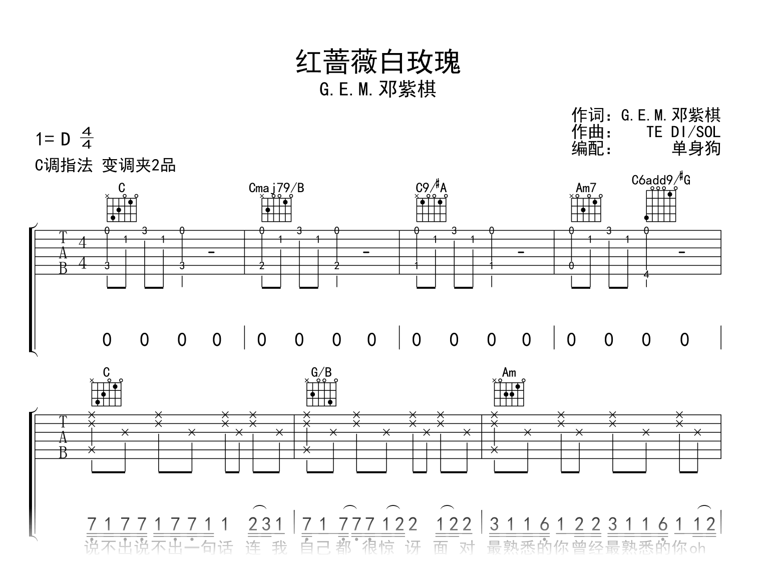 红蔷薇白玫瑰吉他谱_邓紫棋_C调弹唱谱_完整高清版1