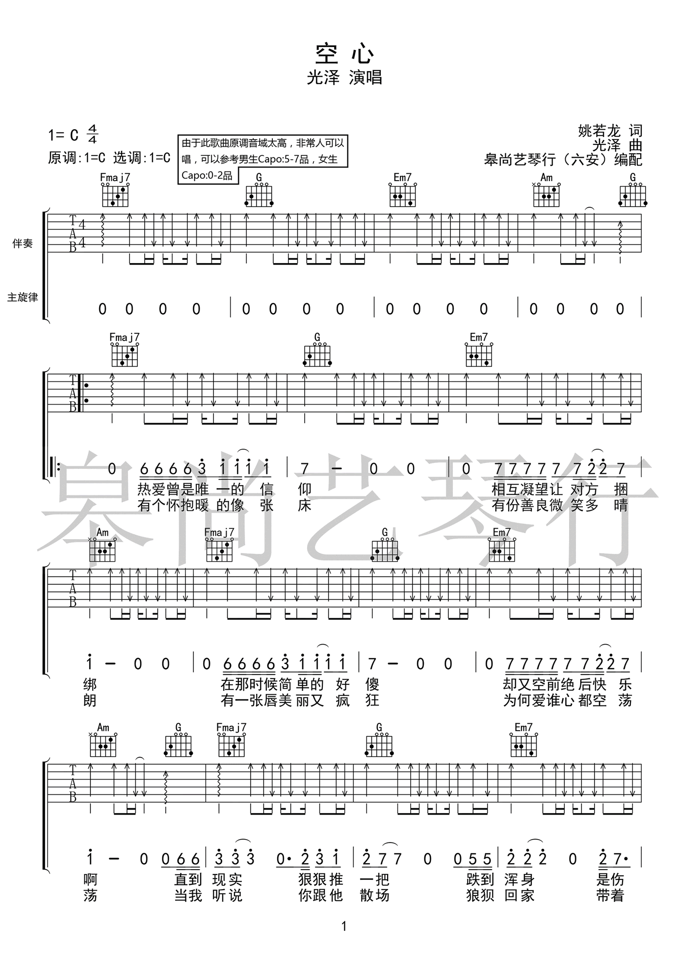 空心吉他谱_光泽_C调指法原版编配_吉他弹唱六线谱1