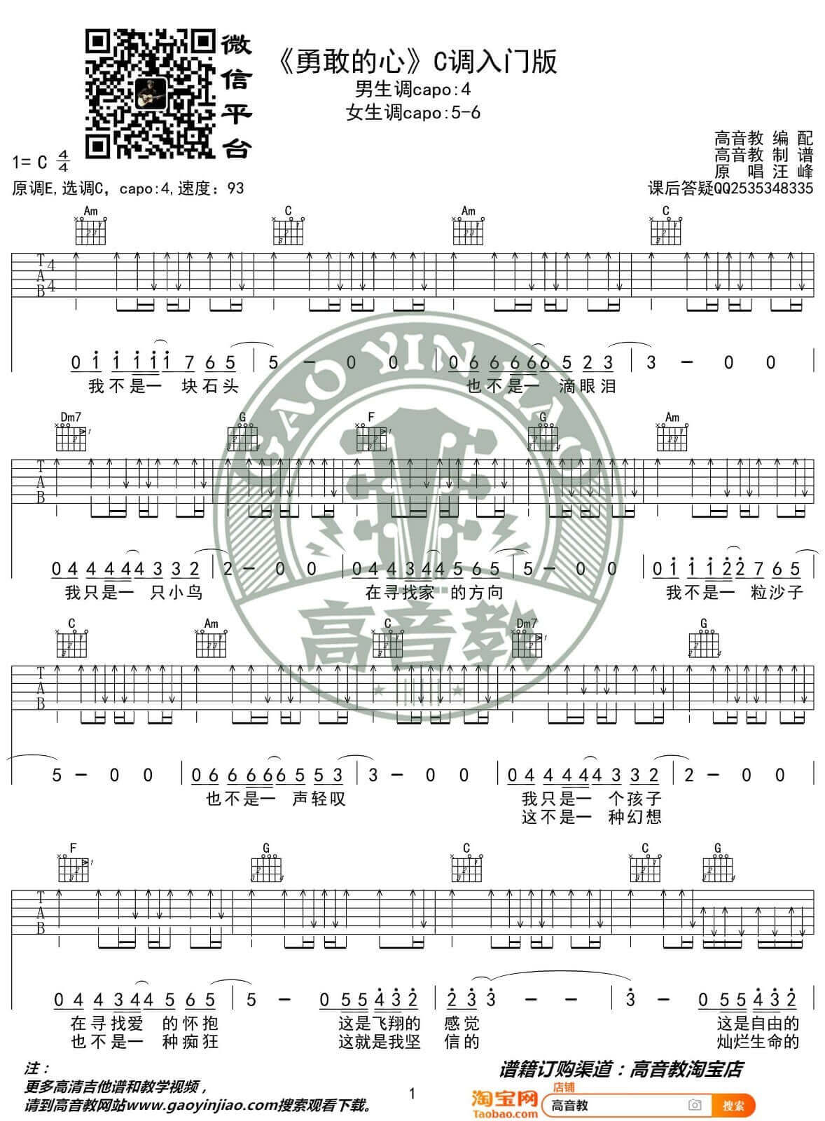 勇敢的心吉他谱 C调扫弦入门版-高音教编配-汪峰1