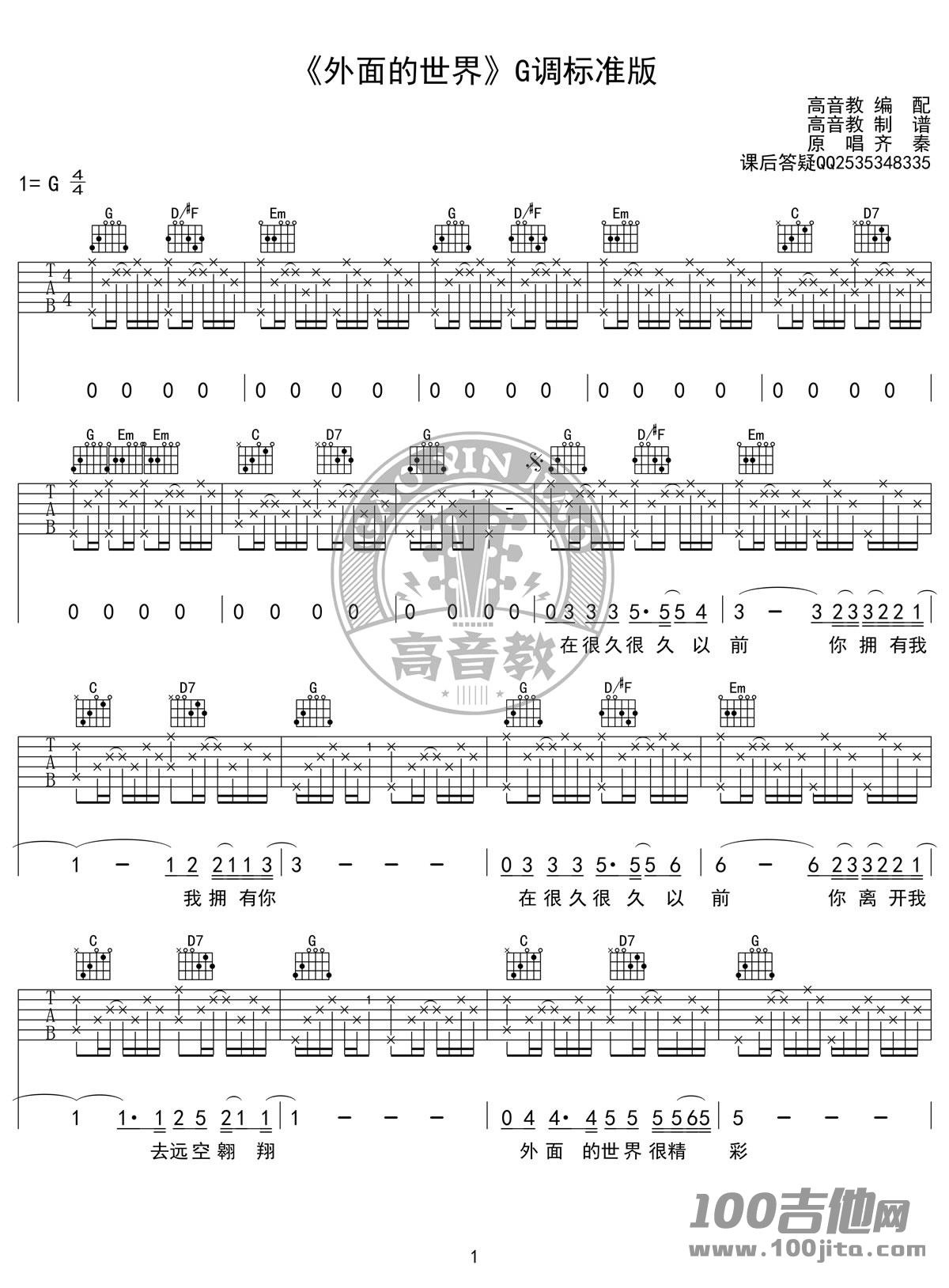 外面的世界吉他谱_G调_齐秦_吉他伴奏弹唱谱1