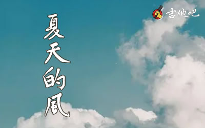 夏天的风指弹吉他谱-温岚-吉他吧