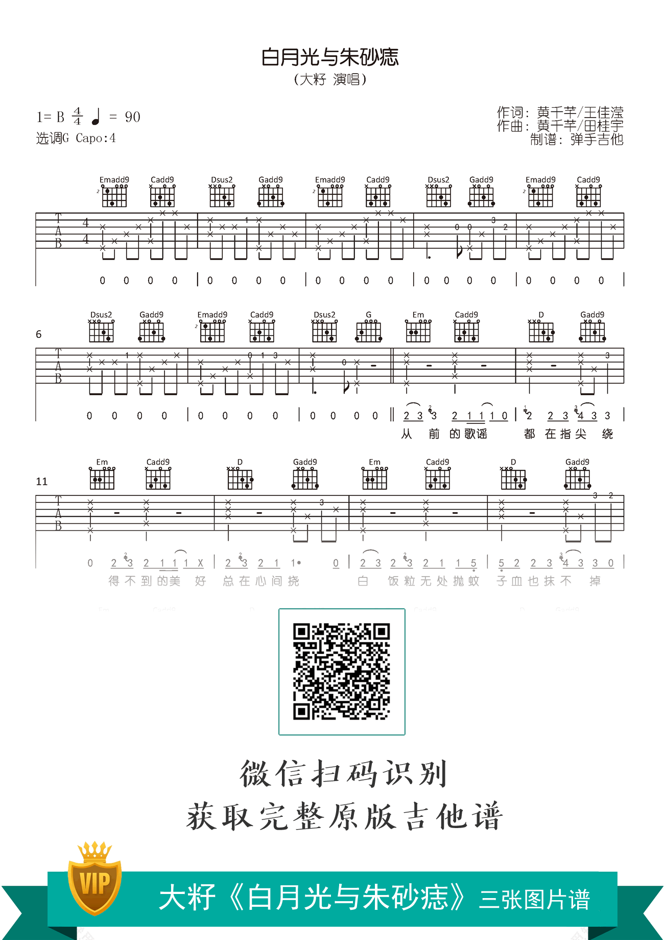 白月光与朱砂痣吉他谱_C调简易版_大籽_弹唱谱4