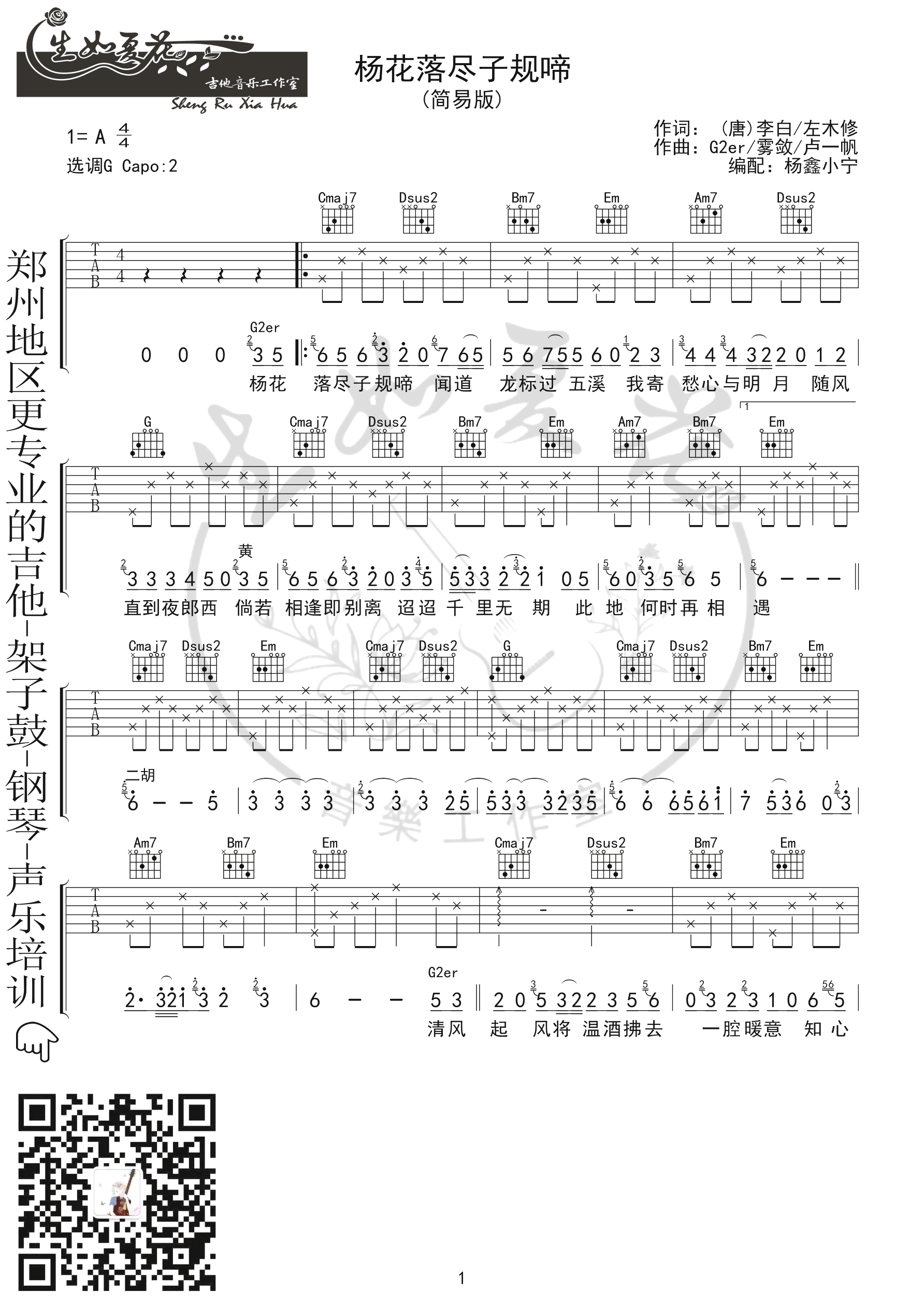 杨花落尽子规啼吉他谱-黄诗扶/G2er-G调简单版1