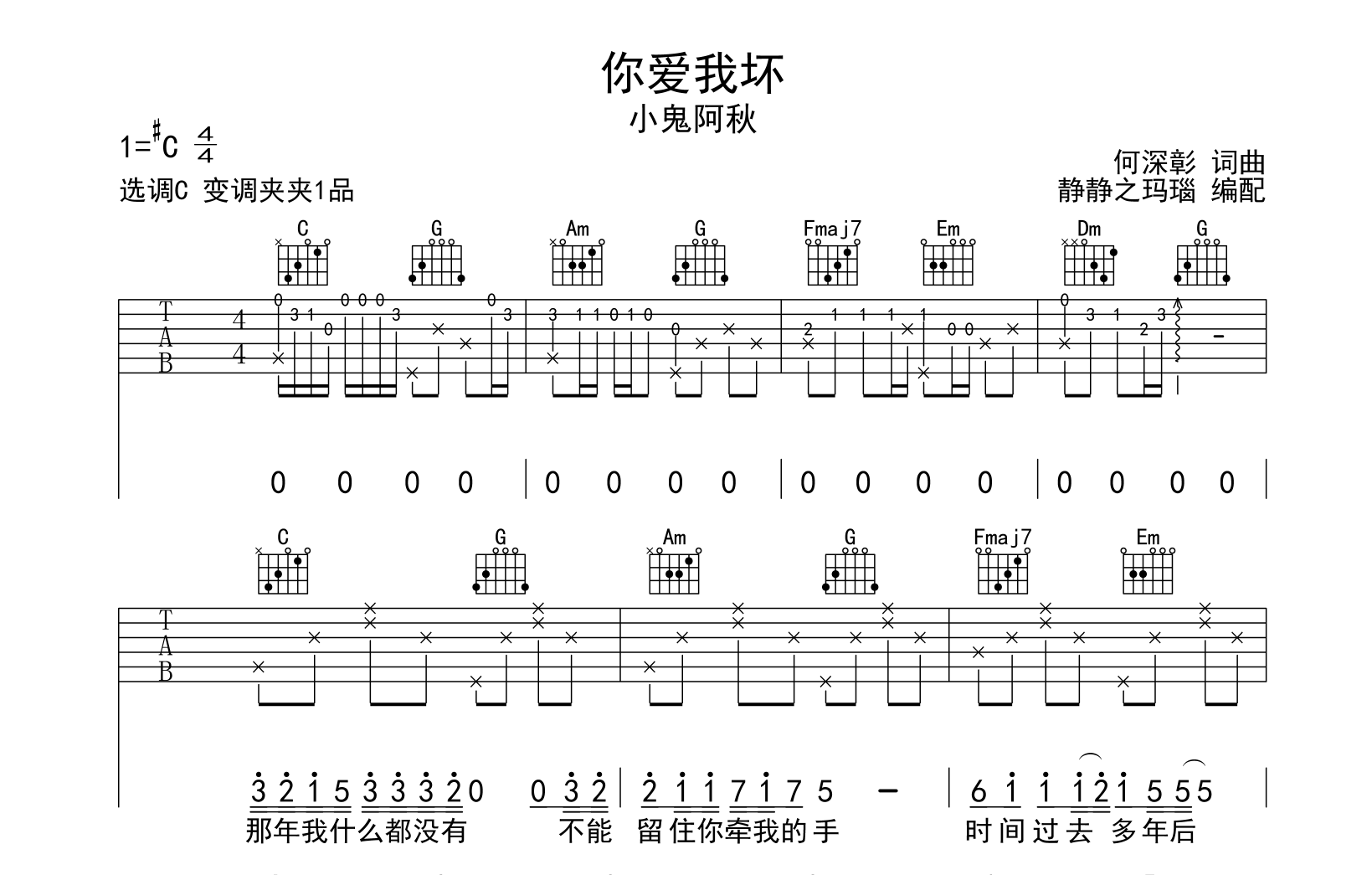 你爱我坏吉他谱_小鬼阿秋_C调完整版_吉他弹唱谱1