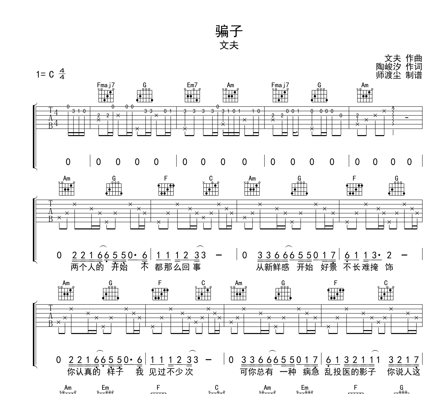 骗子吉他谱_文夫_C调吉他弹唱六线谱1