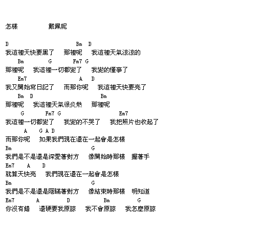 怎样|吉他谱|图片谱|高清|戴佩妮1