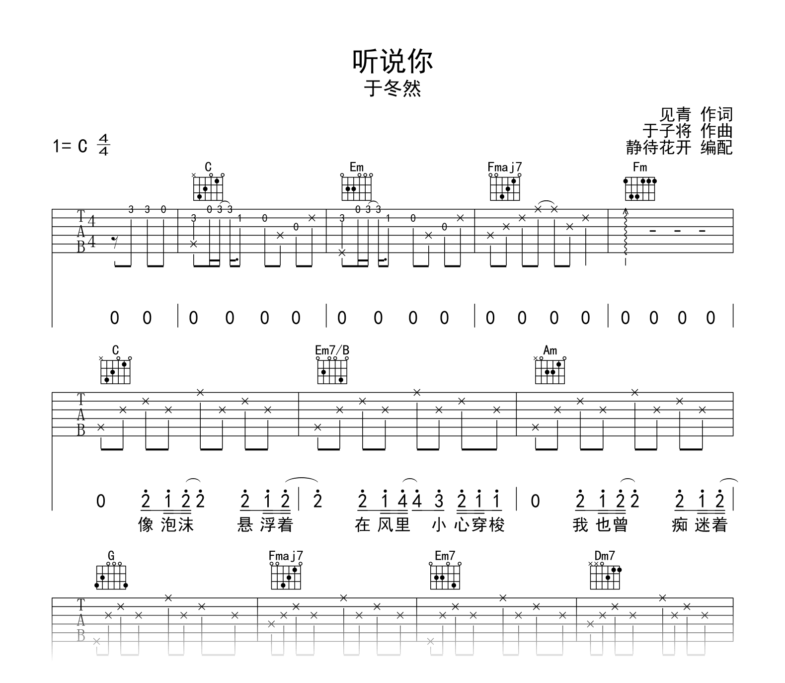 于冬然《听说你》吉他谱_C调弹唱谱_高清六线谱1