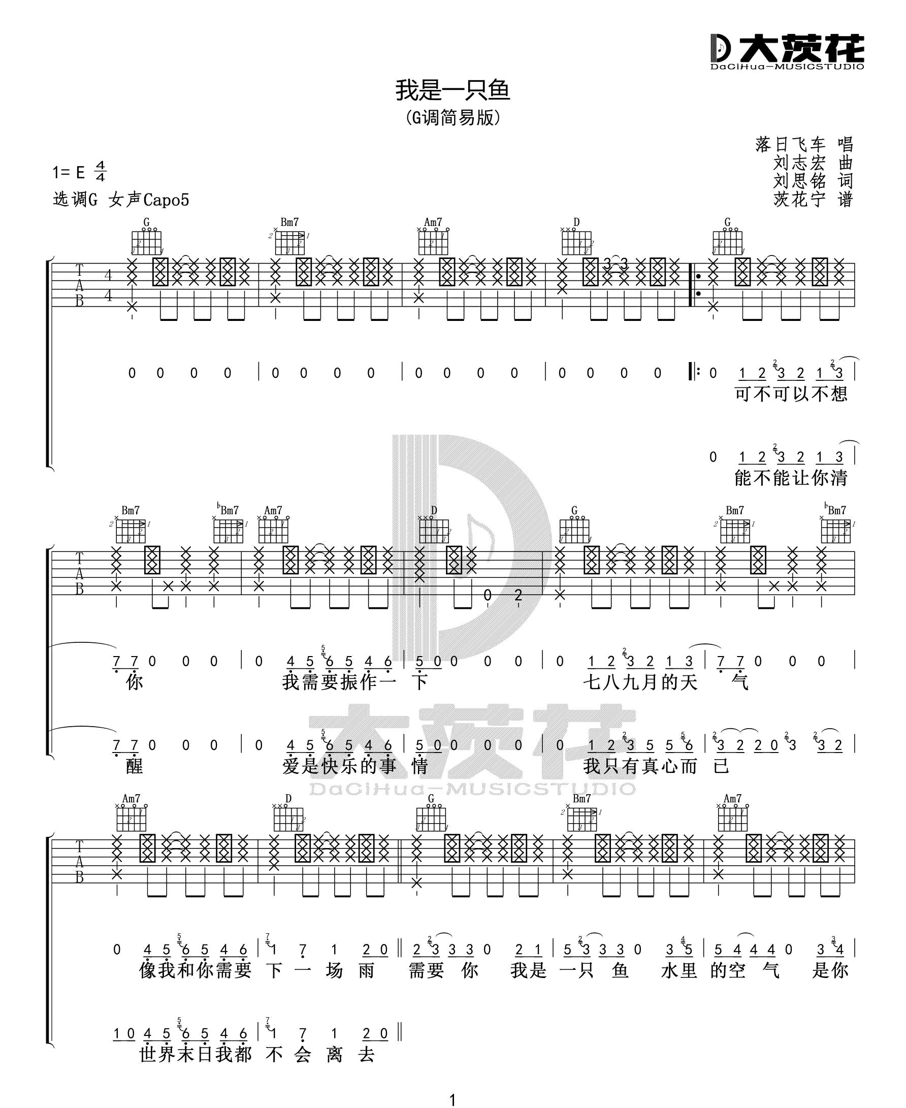 我是一只鱼吉他谱_落日飞车_C调简单版_吉他弹唱六线谱1