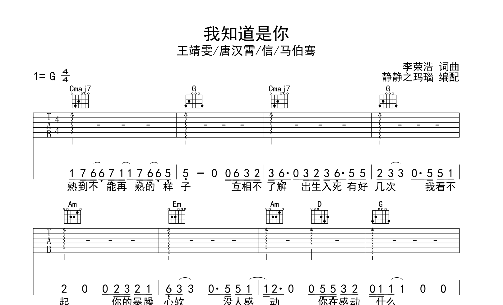 王靖雯/唐汉霄等《我知道是你》吉他谱_G调吉他弹唱谱1