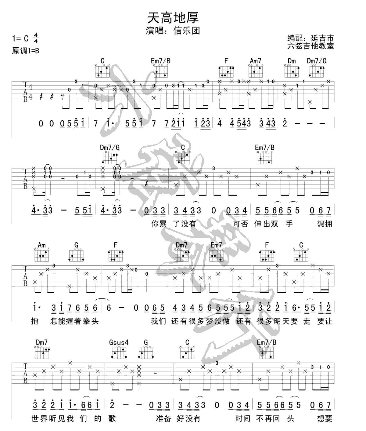 《天高地厚》吉他谱-信乐团-C调原版弹唱六线谱-高清图片谱1