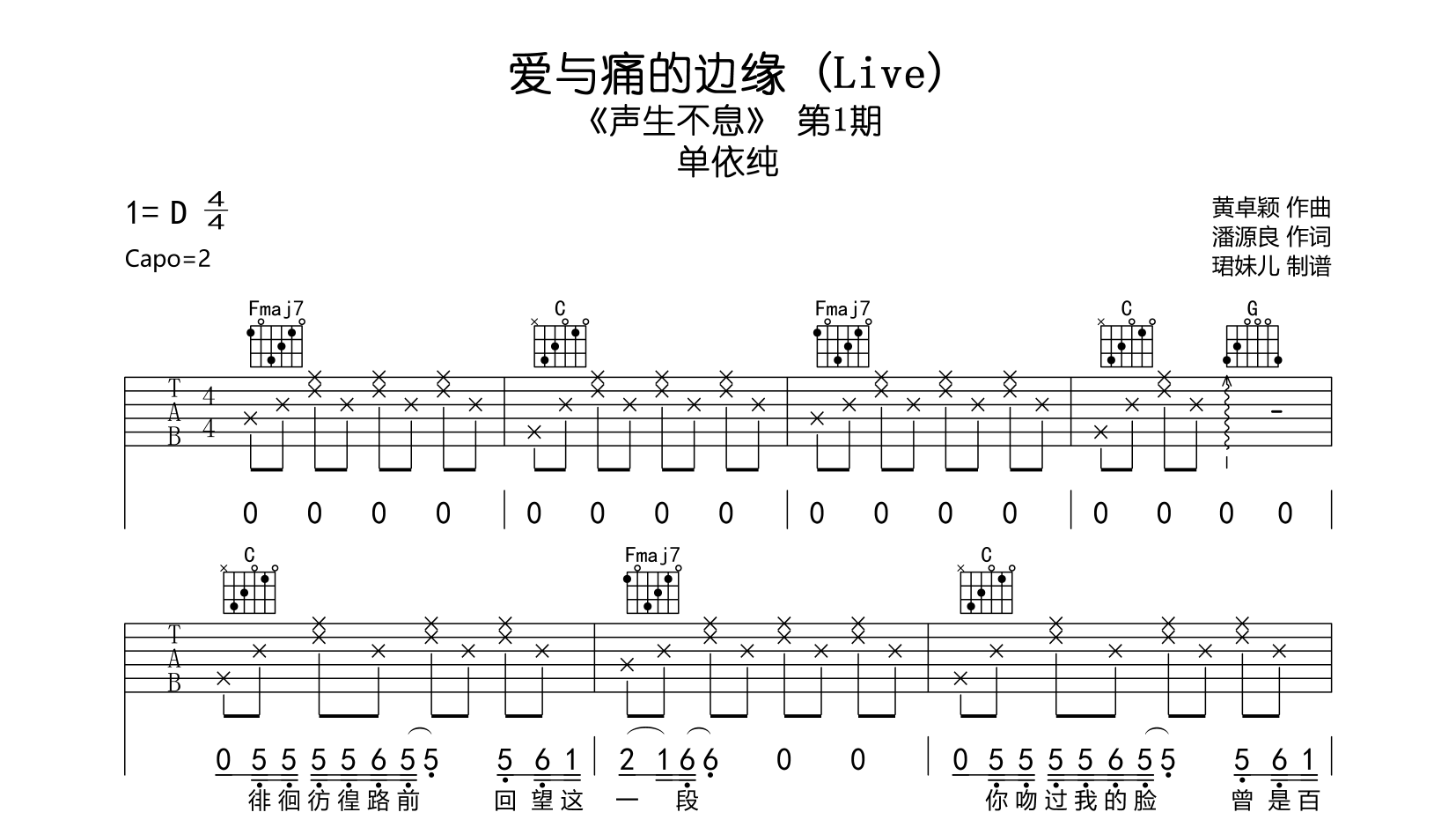 爱与痛的边缘吉他谱_ 单依纯_C调吉他弹唱谱(Live版)1