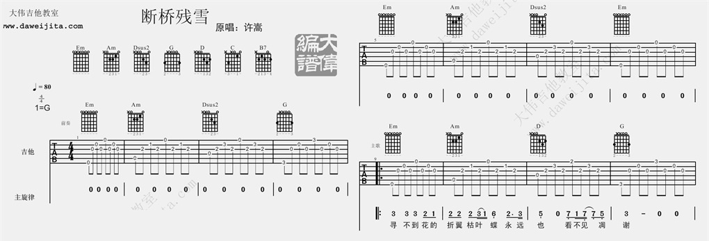 断桥残雪吉他谱_许嵩_G调六线谱_大伟吉他版1