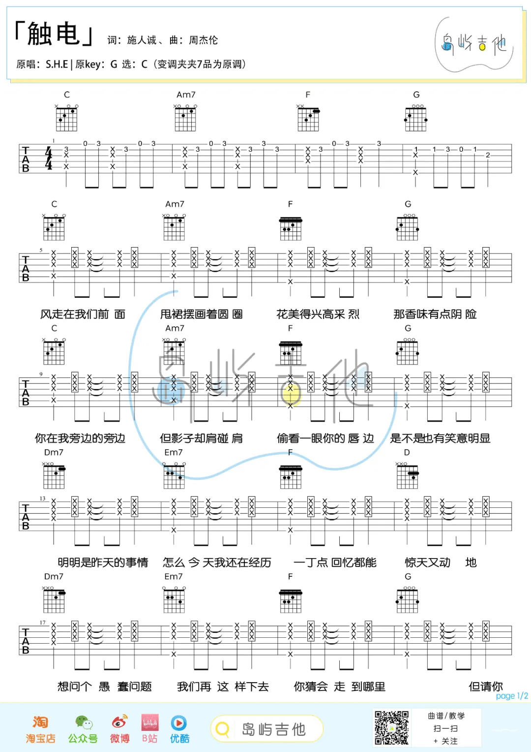 触电吉他谱_S.H.E_《触电》C调弹唱六线谱1