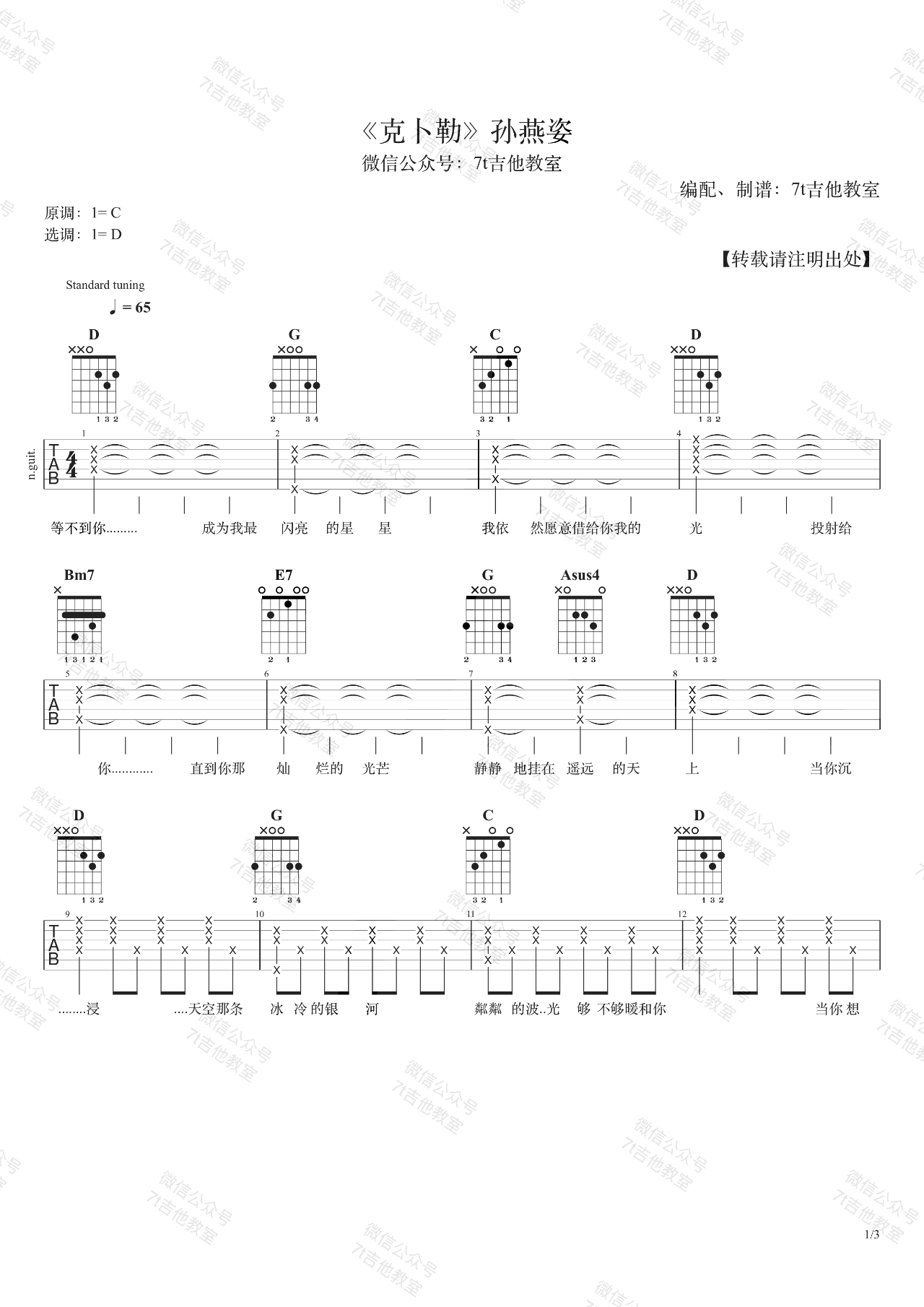 克卜勒吉他谱_孙燕姿_D调指法编配_吉他弹唱六线谱1
