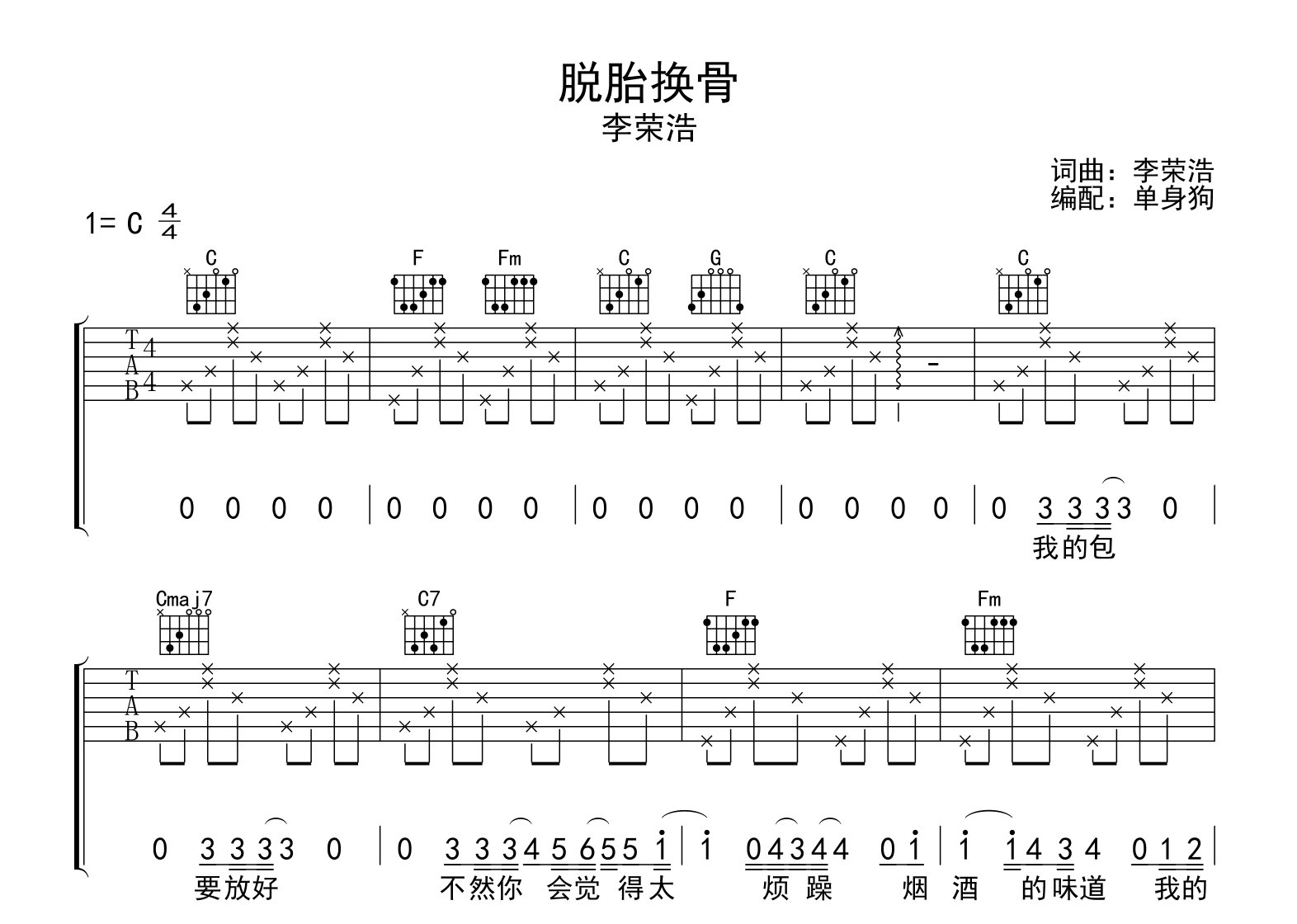 脱胎换骨吉他谱_李荣浩_C调指法吉他六线谱1