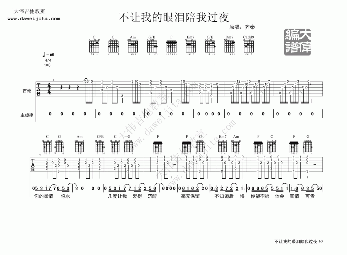 不让我的眼泪陪我过夜吉他谱 大伟吉他版  齐秦1