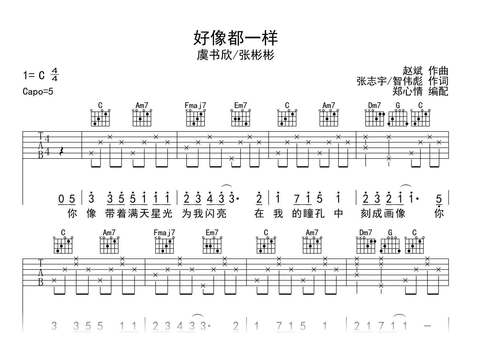 好像都一样吉他谱_虞书欣/张彬彬_C调弹唱谱1