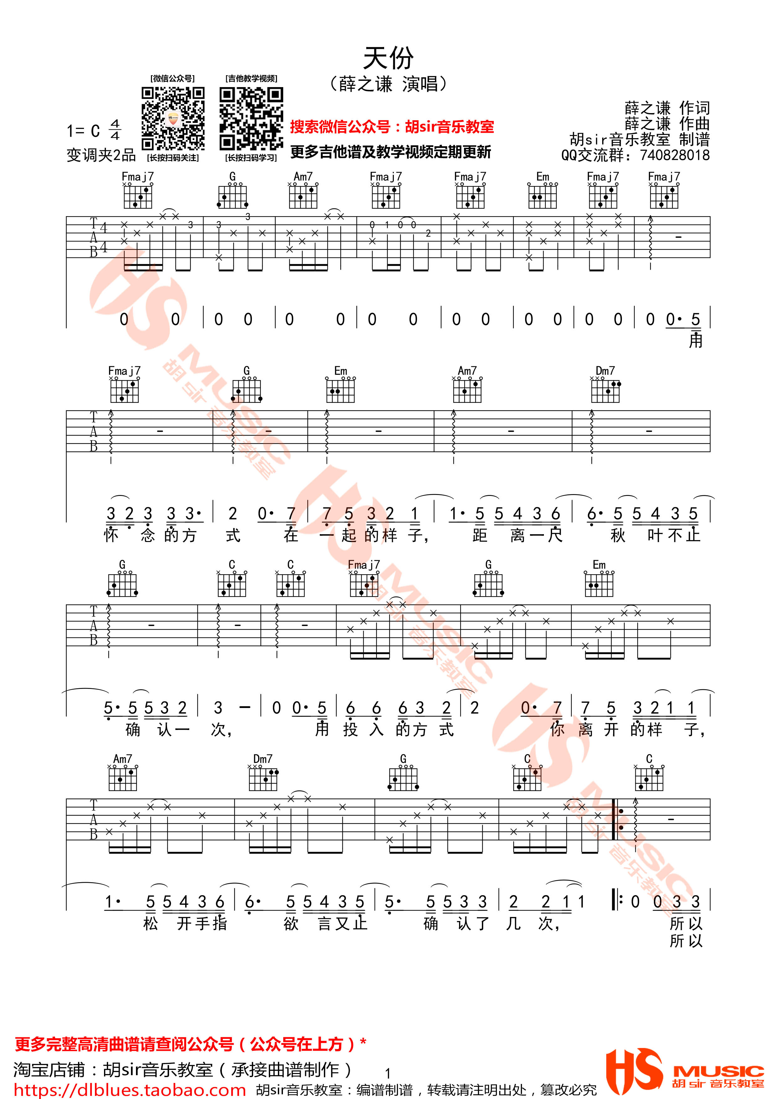 天份吉他谱 薛之谦 C调 胡sir音乐教室出品1