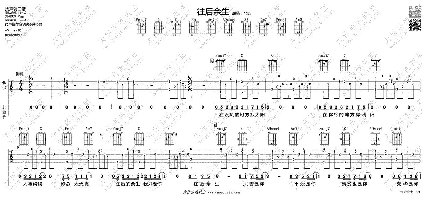 往后余生吉他谱 马良 C调指法 吉他教学演示视频1