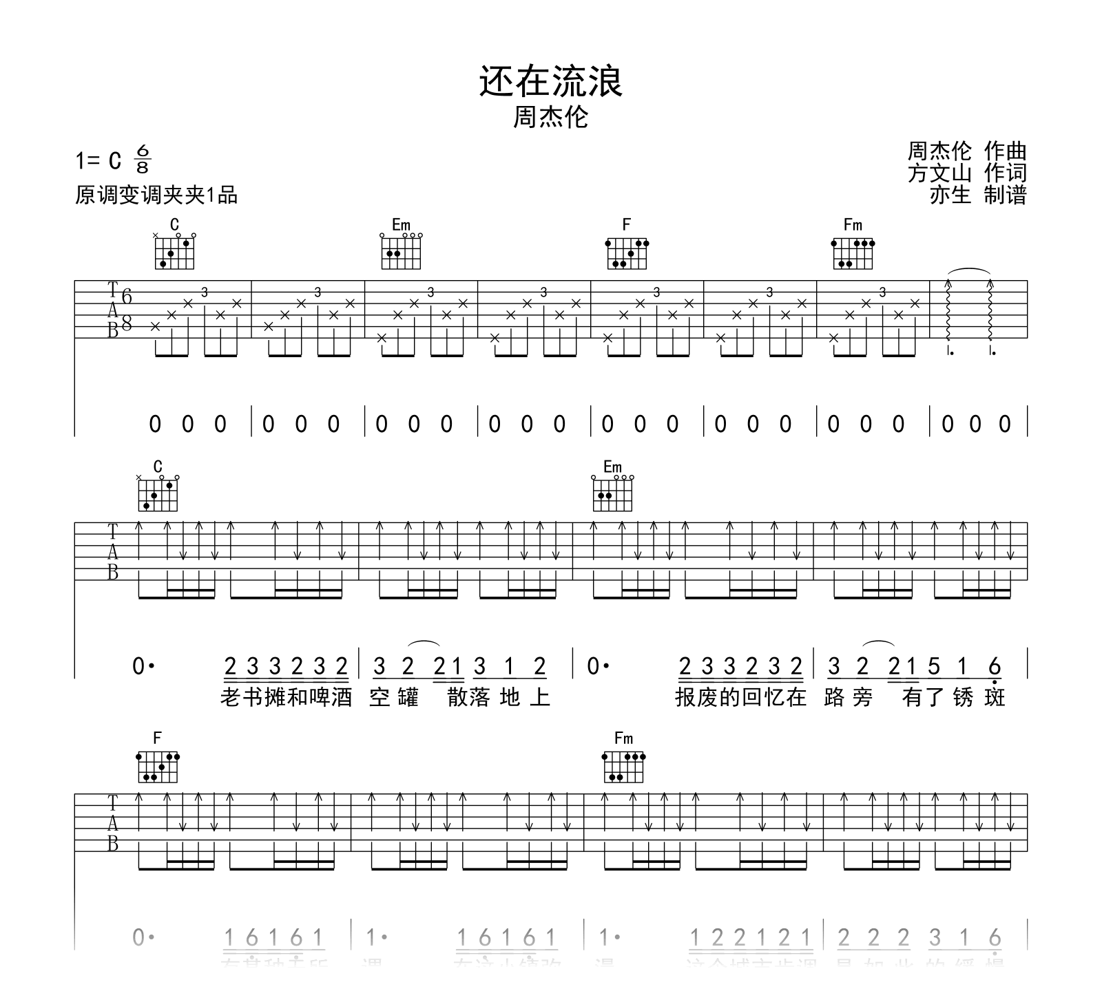 还在流浪吉他谱_周杰伦_C调弹唱六线谱1