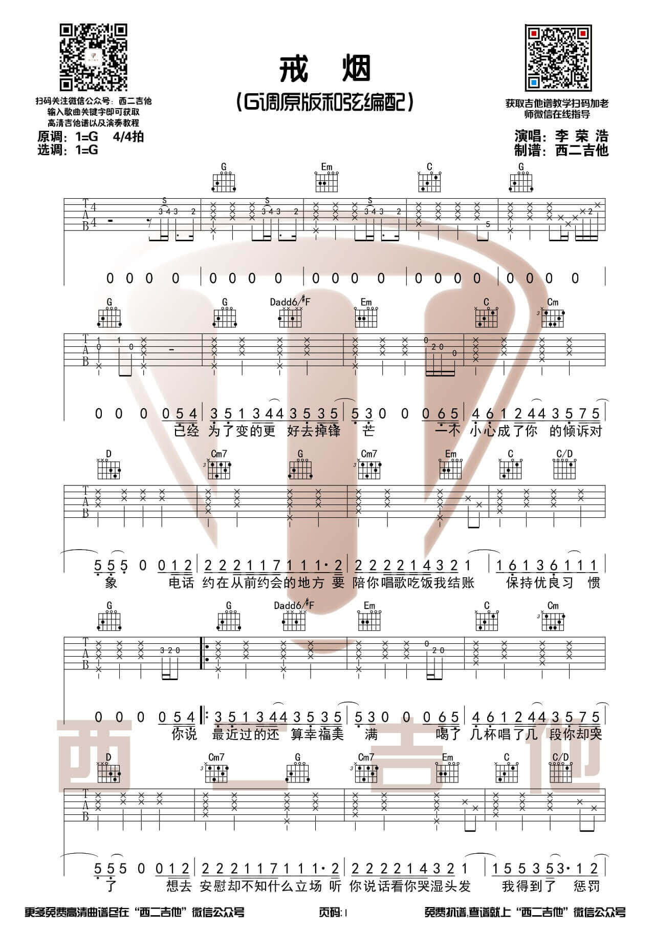 《戒烟》吉他谱-李荣浩-戒烟吉他弹唱示范演示教学1