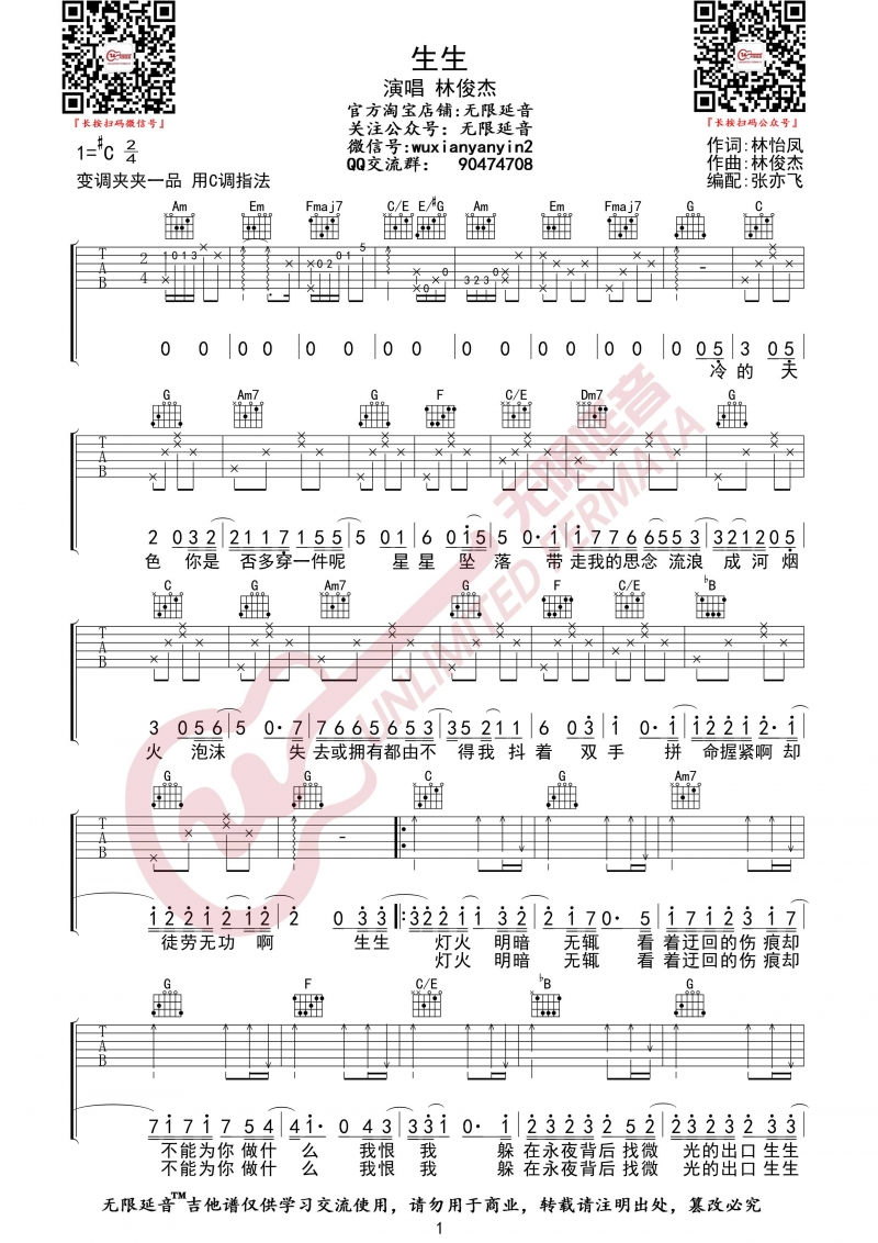 生生_吉他谱_C调_林俊杰【无限延音】1