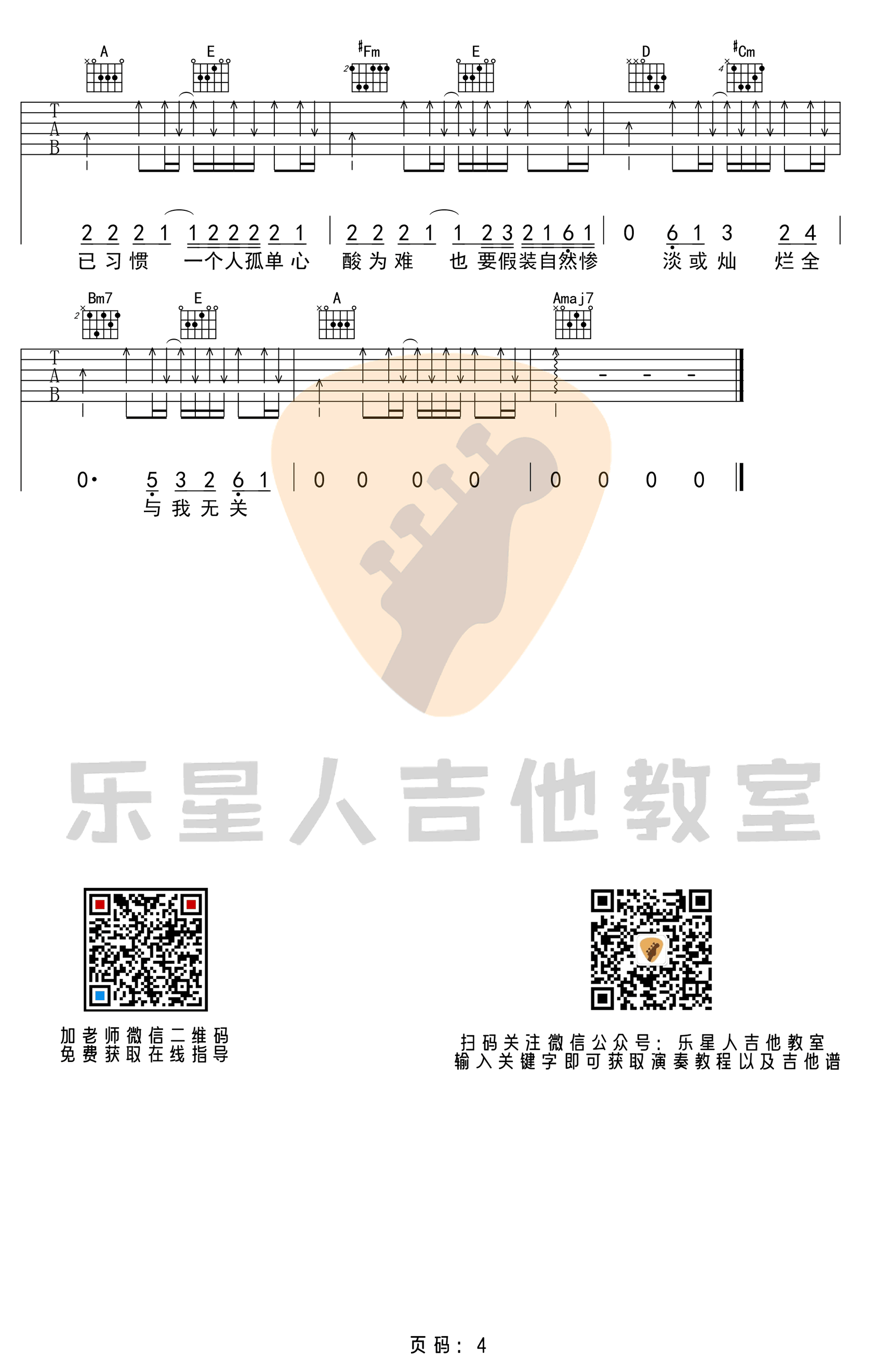 与我无关吉他谱_阿冗_G调_初级原版_弹唱谱4