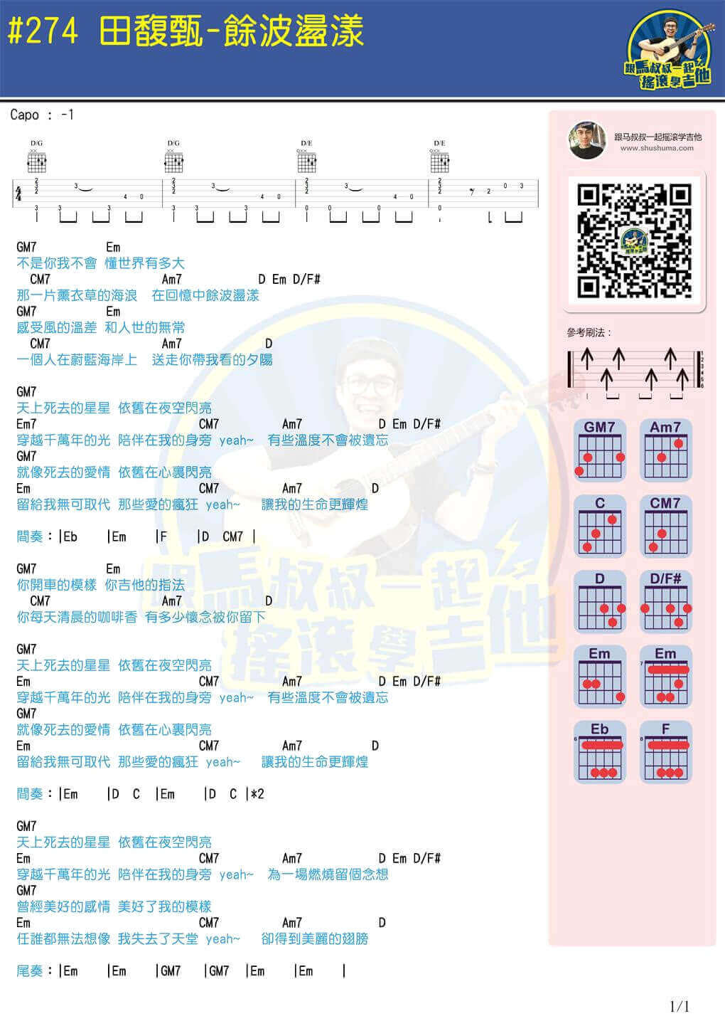余波荡漾吉他谱 C调和弦谱-马叔叔编配-田馥甄1