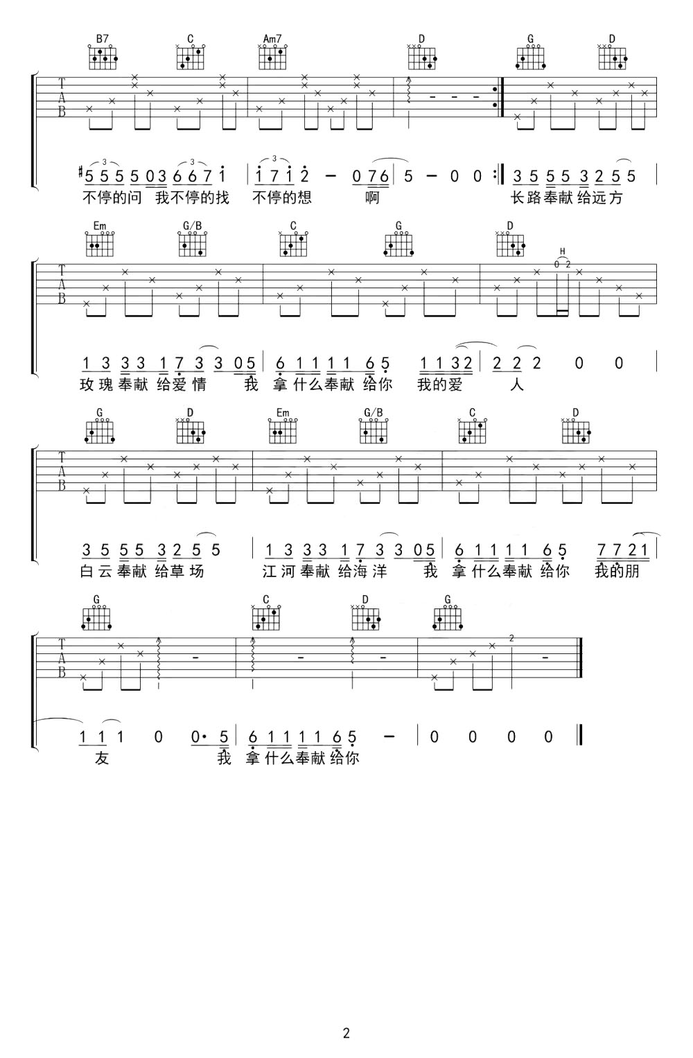 韩寒/苏芮《奉献》吉他谱_G调原版_《奉献》吉他弹唱谱1
