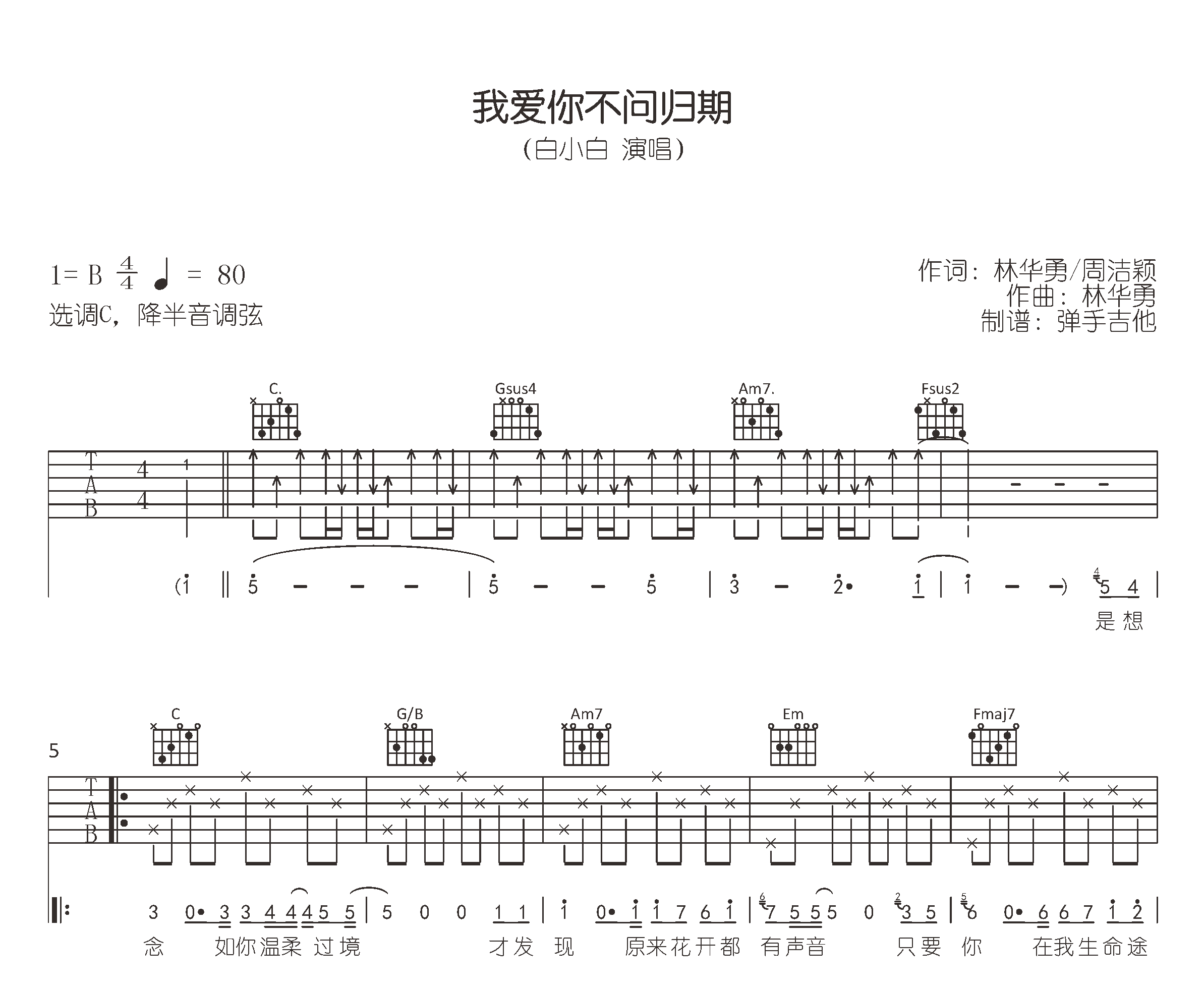 我爱你不问归期吉他谱_白小白_C调+G调_高清完整版1