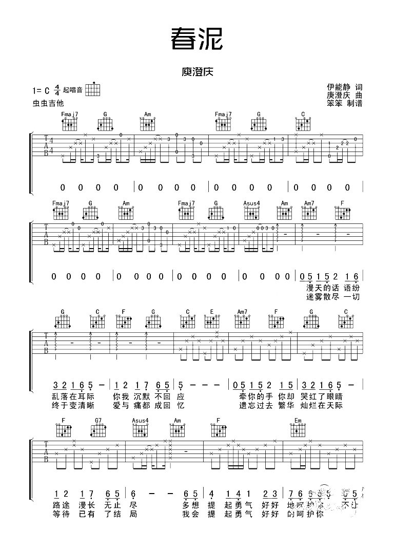庾澄庆《春泥》吉他谱_C调原版_《春泥》吉他弹唱谱1