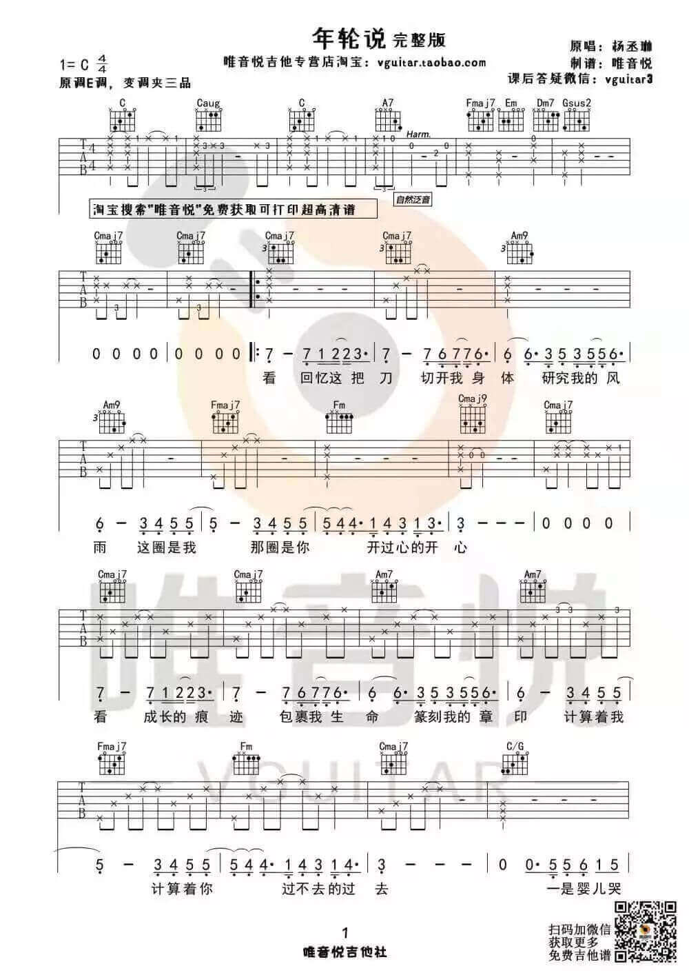 年轮说吉他谱 C调六线谱-杨丞琳1