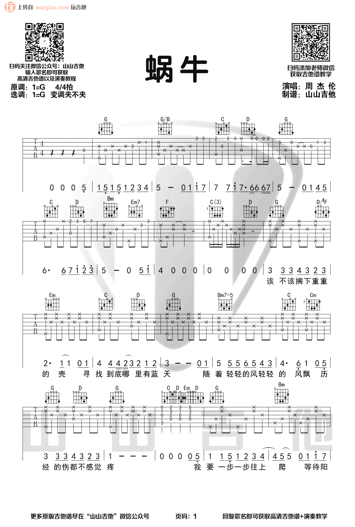 蜗牛吉他谱_周杰伦_G调原版六线谱_《蜗牛》吉他弹唱演示视1