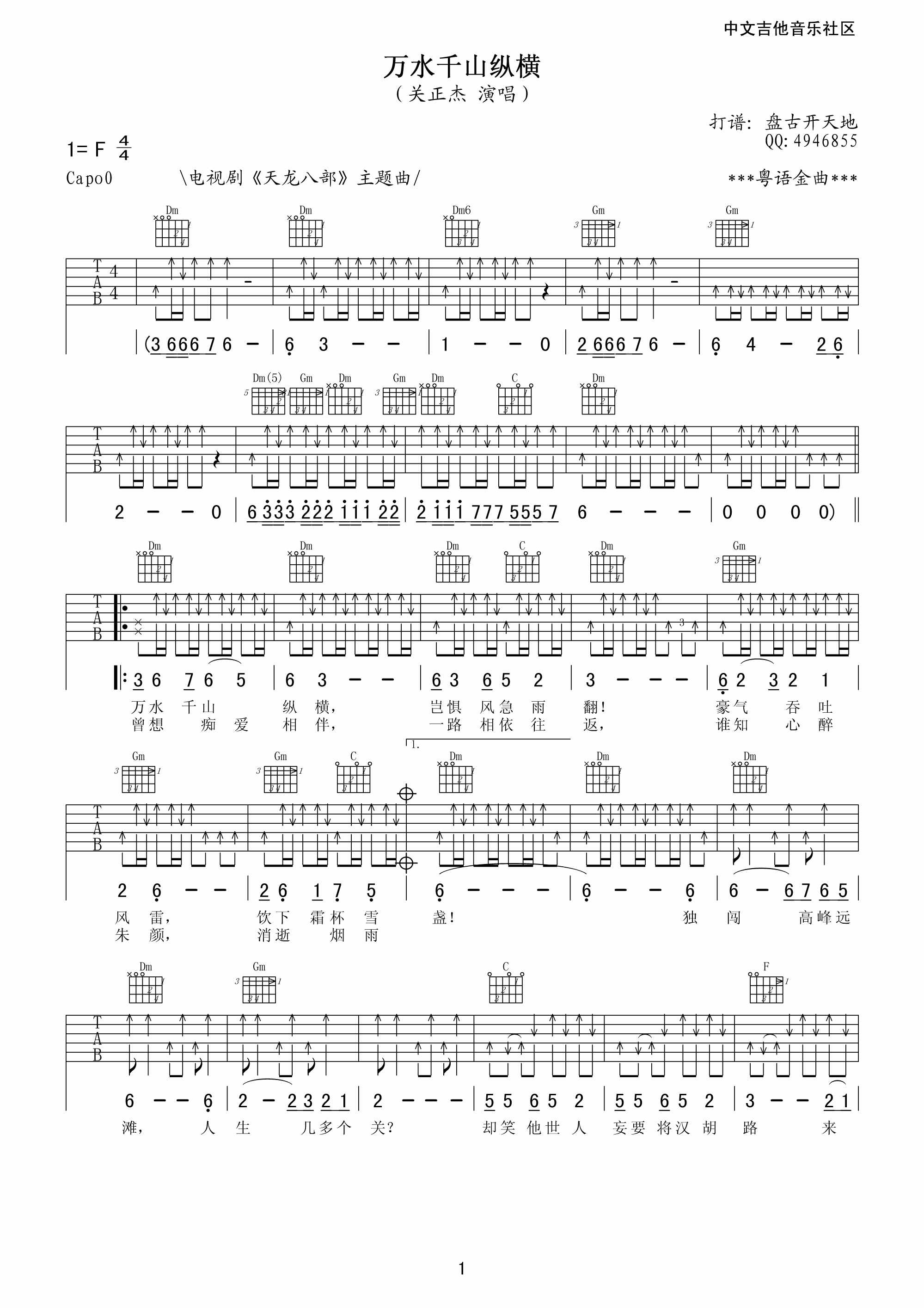 万水千山纵横吉他谱F 调扫弦版_17吉他编配_关正杰1