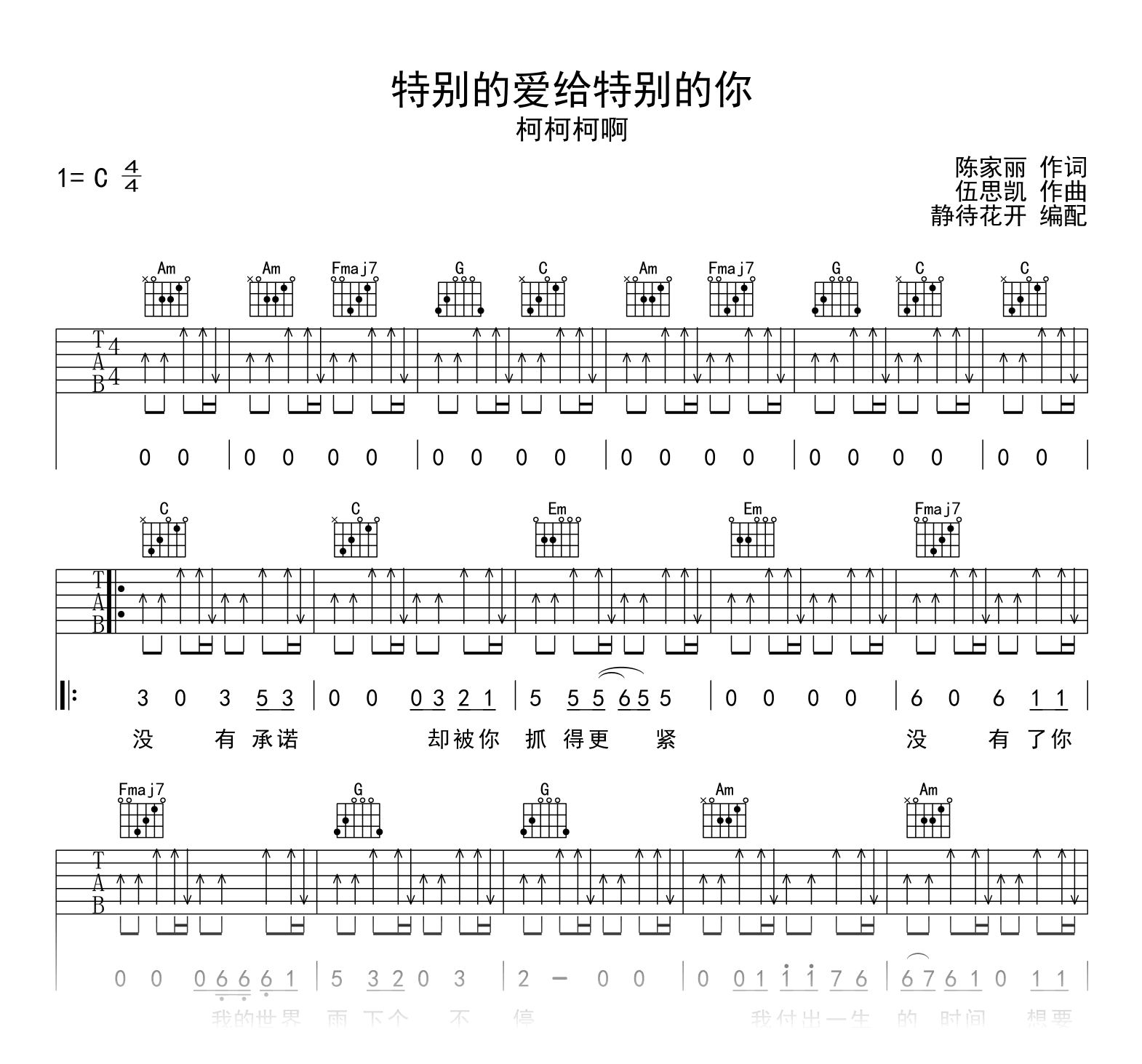 特别的爱给特别的你吉他谱_柯柯柯啊_C调_弹唱六线谱1