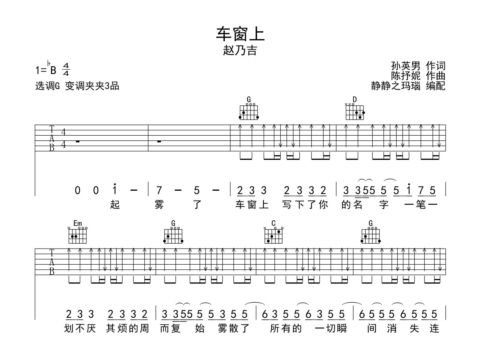 赵乃吉《车窗上》吉他谱_《车窗上》G调吉他弹唱谱1