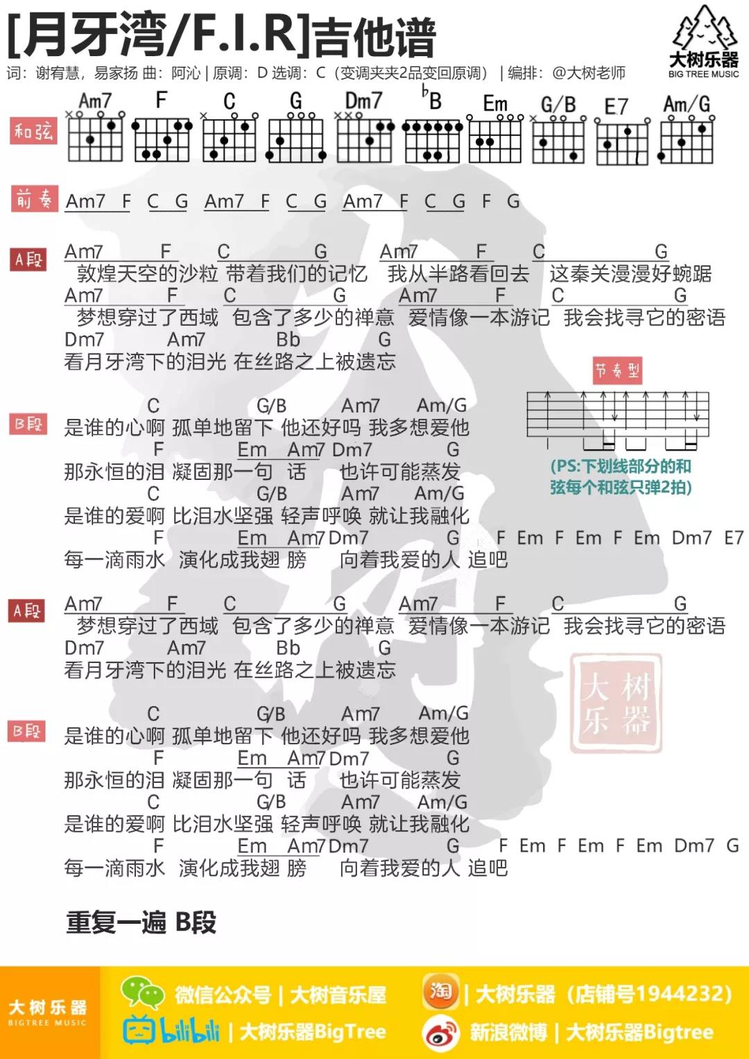 月牙湾吉他谱 C调_大树音乐屋编配_飞儿乐团1