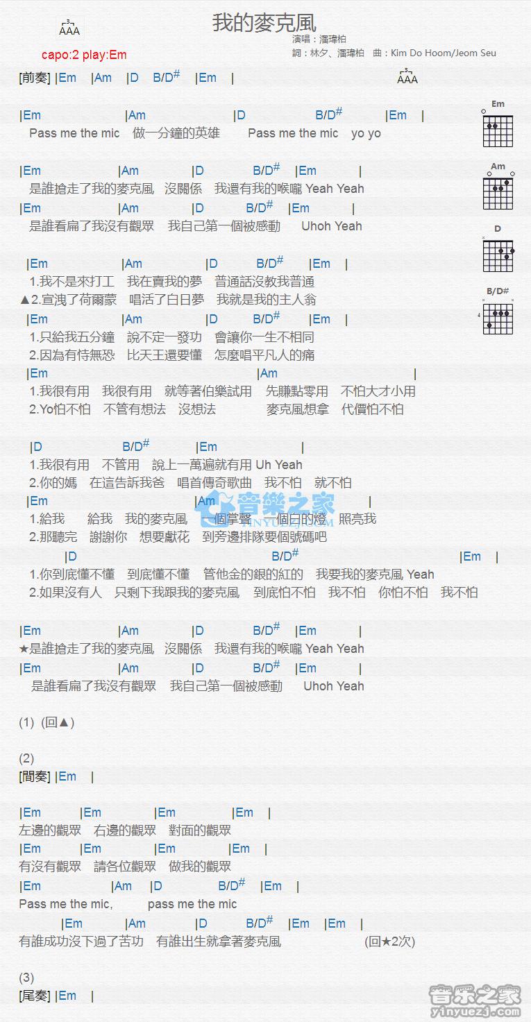 我的麦克风吉他谱 Em调版 潘玮柏1